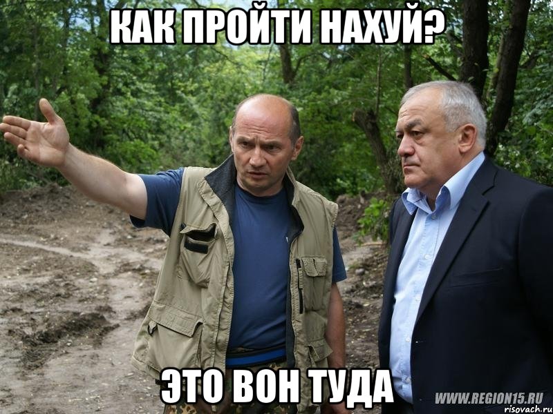 Как пройти нахуй? Это вон туда