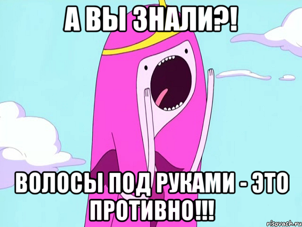 А вы знали?! волосы под руками - это противно!!!, Мем А вы знали   3