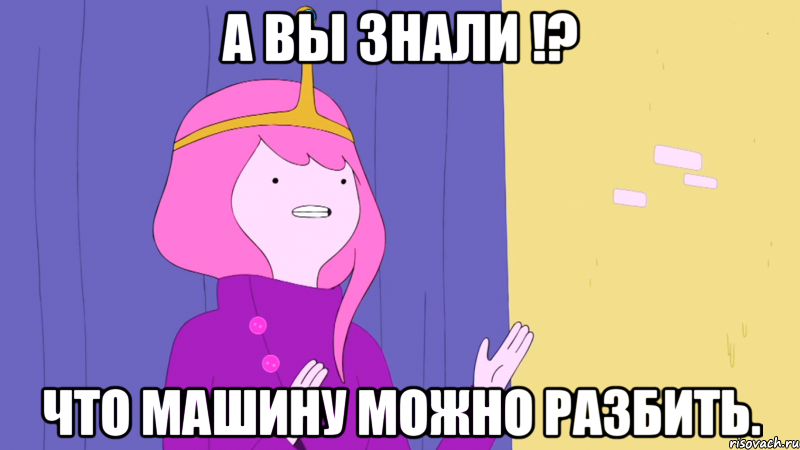 А вы знали !? что машину можно разбить.