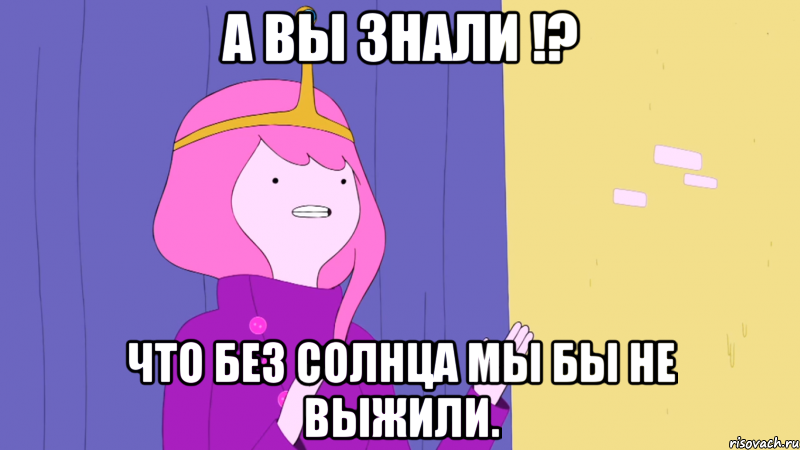 А вы знали !? что без солнца мы бы не выжили.