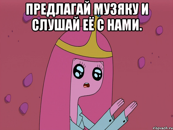Предлагай музяку и слушай её с нами. 