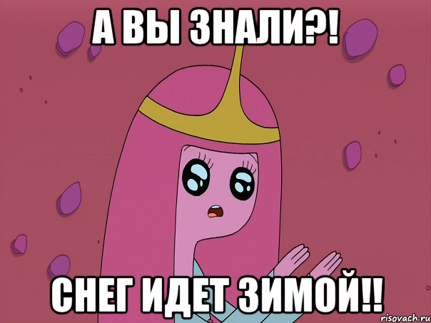 А вы знали?! снег идет зимой!!