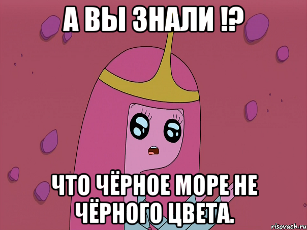 А вы знали !? что чёрное море не чёрного цвета.