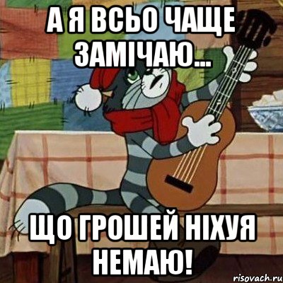 а я всьо чаще замічаю... що грошей ніхуя немаю!, Мем Кот Матроскин с гитарой