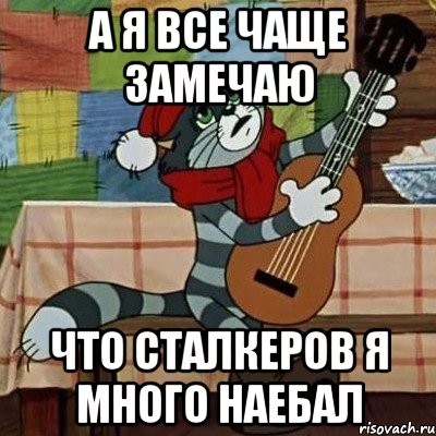 А я все чаще замечаю Что сталкеров я много наебал