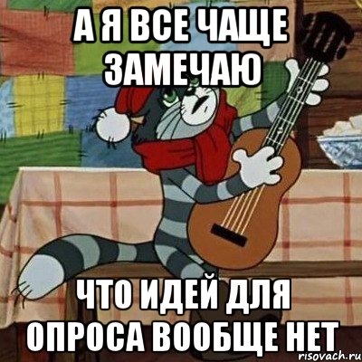 А я все чаще замечаю Что идей для опроса вообще нет, Мем Кот Матроскин с гитарой