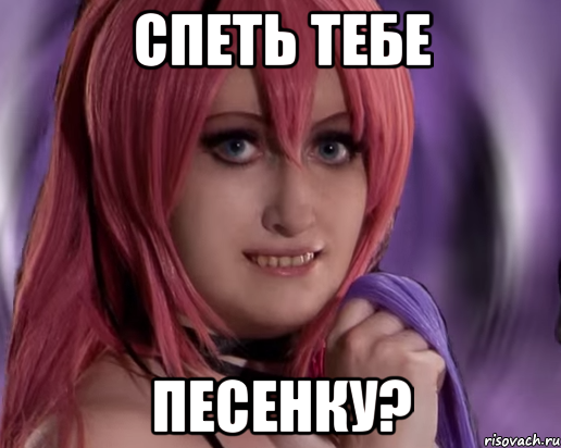 спеть тебе песенку?