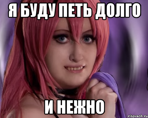 я буду петь долго И НЕЖНО