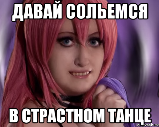 давай сольемся в страстном танце