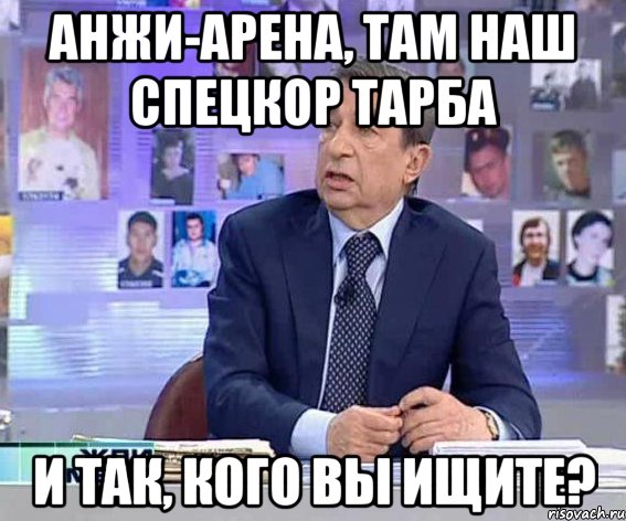 Анжи-Арена, там наш спецкор Тарба И так, кого вы ищите?, Мем а