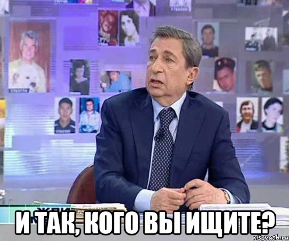  И так, кого вы ищите?, Мем а