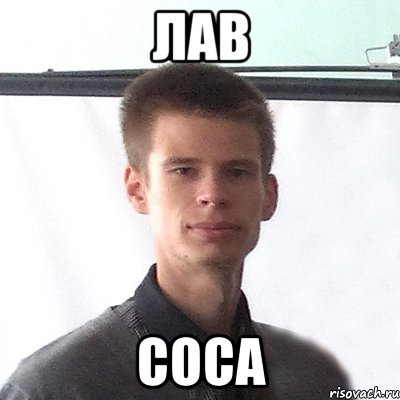 лав соса, Мем Денис в пижаме