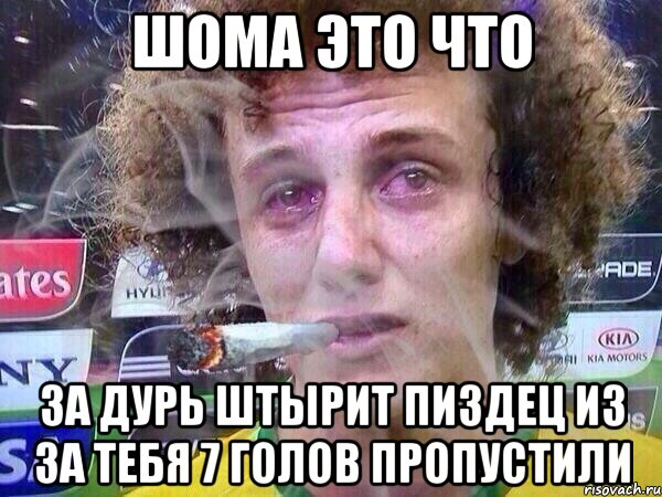 Шома это что за Дурь штырит пиздец из за тебя 7 голов пропустили, Мем аааа