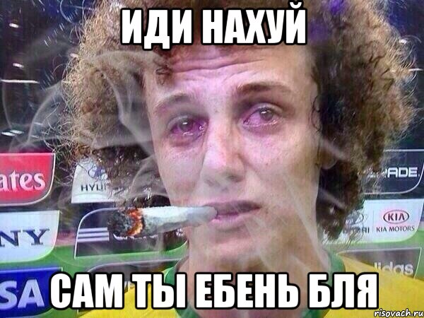 ИДИ НАХУЙ САМ ТЫ ЕБЕНЬ бля, Мем аааа