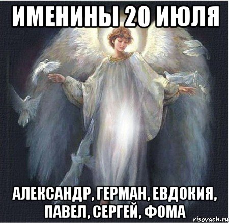 именины 20 июля Александр, Герман, Евдокия, Павел, Сергей, Фома