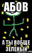 Абов А ты вобще зеленый