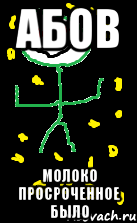 абов молоко просроченное было