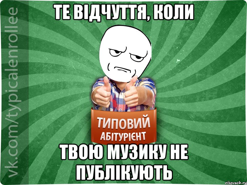 Те відчуття, коли Твою музику не публікують, Мем абтура1