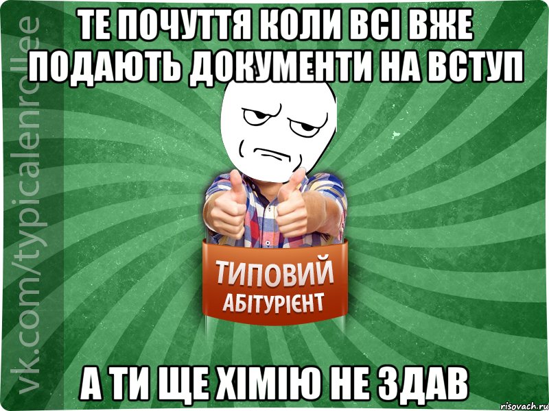 те почуття коли всі вже подають документи на вступ а ти ще хімію не здав, Мем абтура1