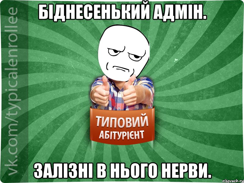 Біднесенький адмін. Залізні в нього нерви., Мем абтура1