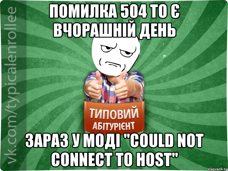 помилка 504 то є вчорашній день зараз у моді "could not connect to host", Мем абтура1