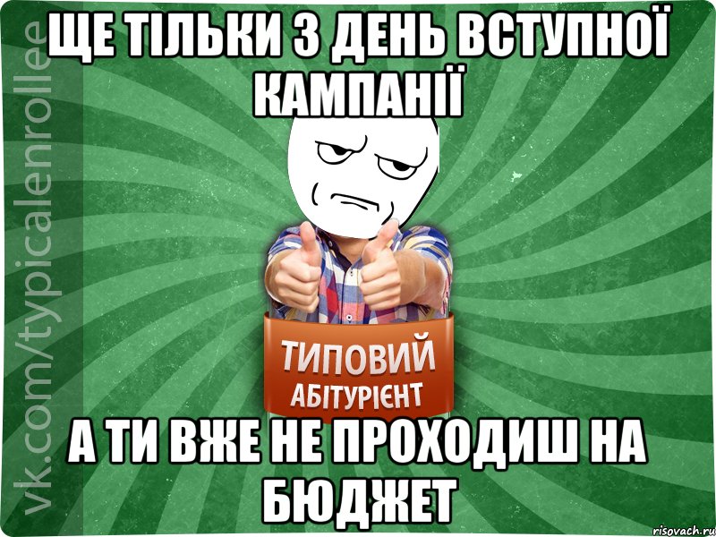 ще тільки 3 день вступної кампанії а ти вже не проходиш на бюджет