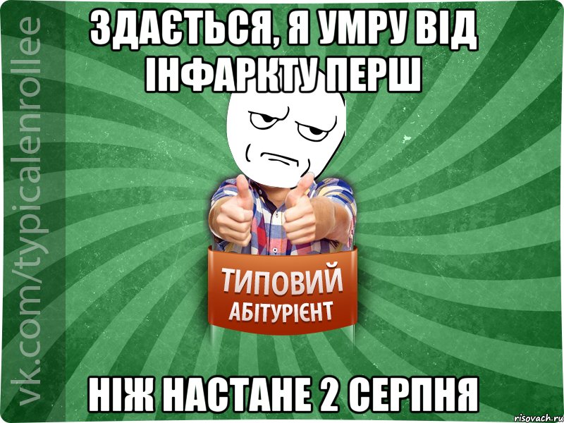 Здається, я умру від інфаркту перш ніж настане 2 серпня, Мем абтура1