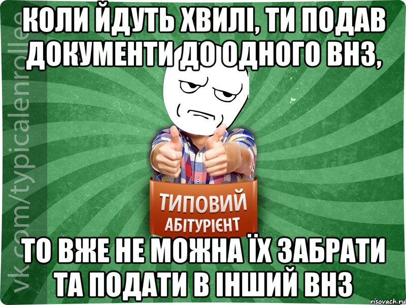 Коли йдуть хвилі, ти подав документи до одного ВНЗ, то вже не можна їх забрати та подати в інший ВНЗ, Мем абтура1