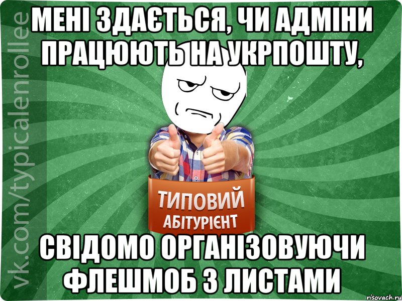Мені здається, чи адміни працюють на укрпошту, свідомо організовуючи флешмоб з листами