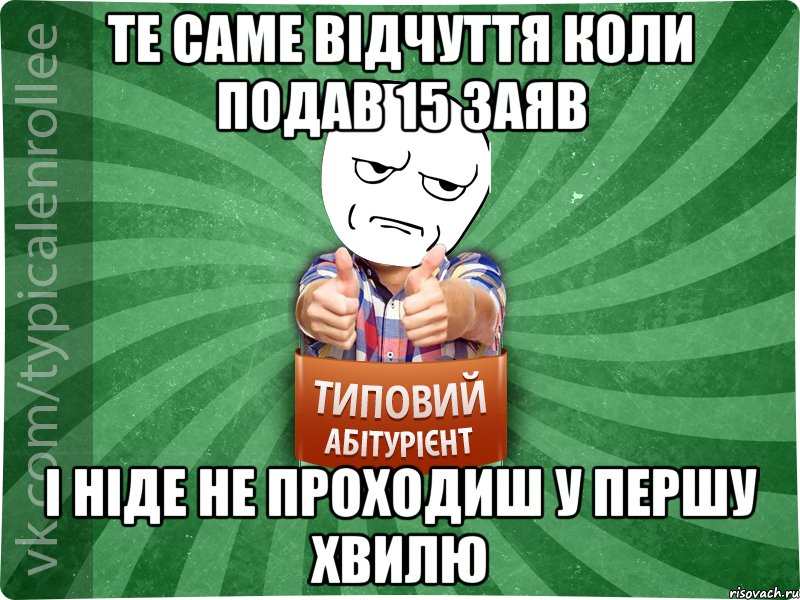 те саме відчуття коли подав 15 заяв і ніде не проходиш у першу хвилю, Мем абтура1