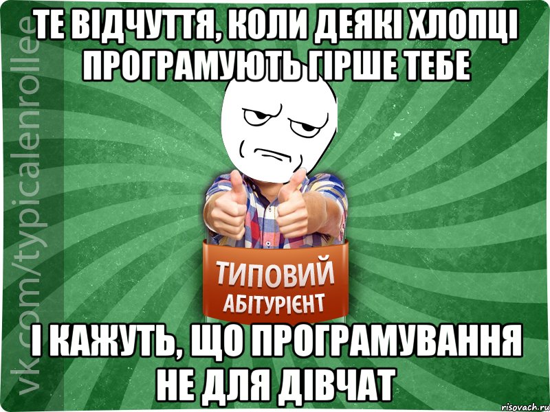 Те відчуття, коли деякі хлопці програмують гірше тебе І кажуть, що програмування не для дівчат