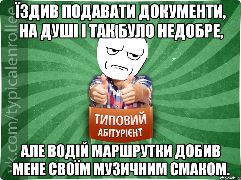 Їздив подавати документи, на душі і так було недобре, Але водій маршрутки добив мене своїм музичним смаком.