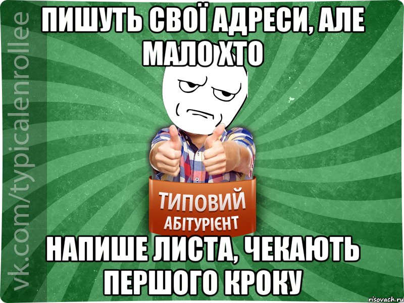 Пишуть свої адреси, але мало хто напише листа, чекають першого кроку