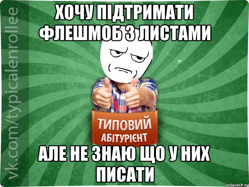 хочу підтримати флешмоб з листами але не знаю що у них писати, Мем абтура1