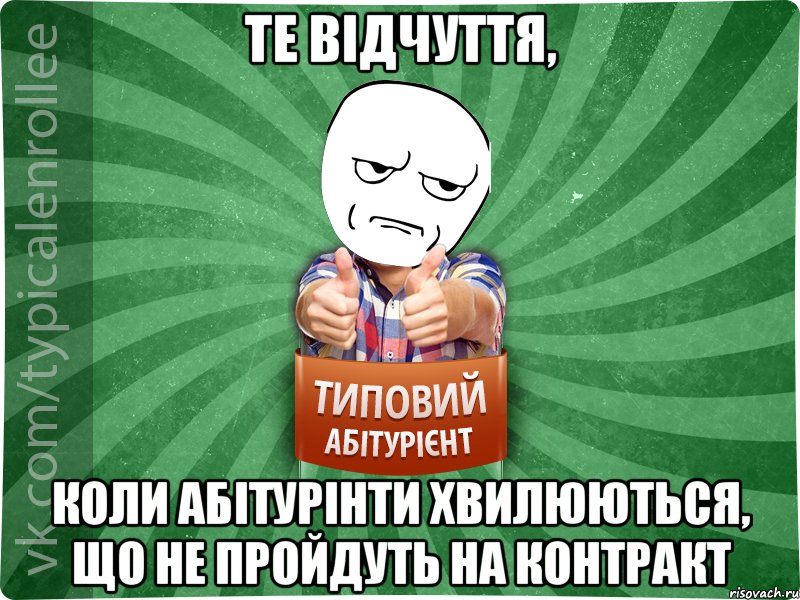 те відчуття, коли абітурінти хвилюються, що не пройдуть на контракт