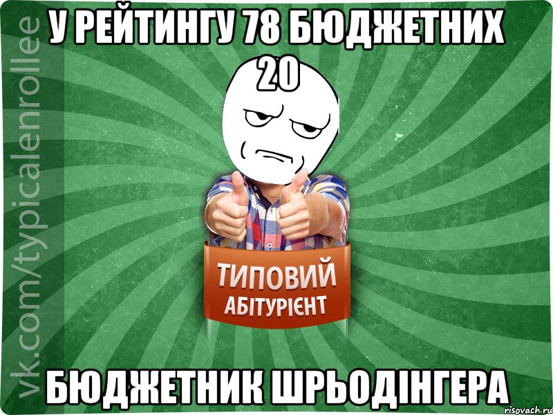 У РЕЙТИНГУ 78 БЮДЖЕТНИХ 20 БЮДЖЕТНИК ШРЬОДІНГЕРА, Мем абтура1