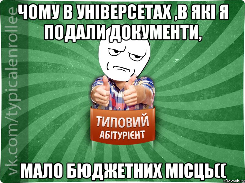 чому в універсетах ,в які я подали документи, мало бюджетних місць((