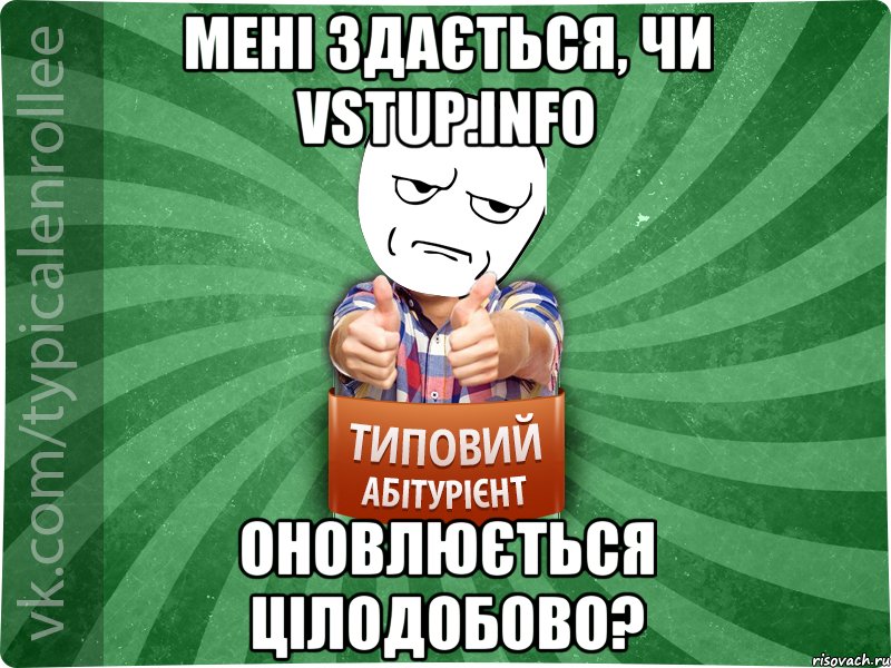 Мені здається, чи vstup.info оновлюється цілодобово?