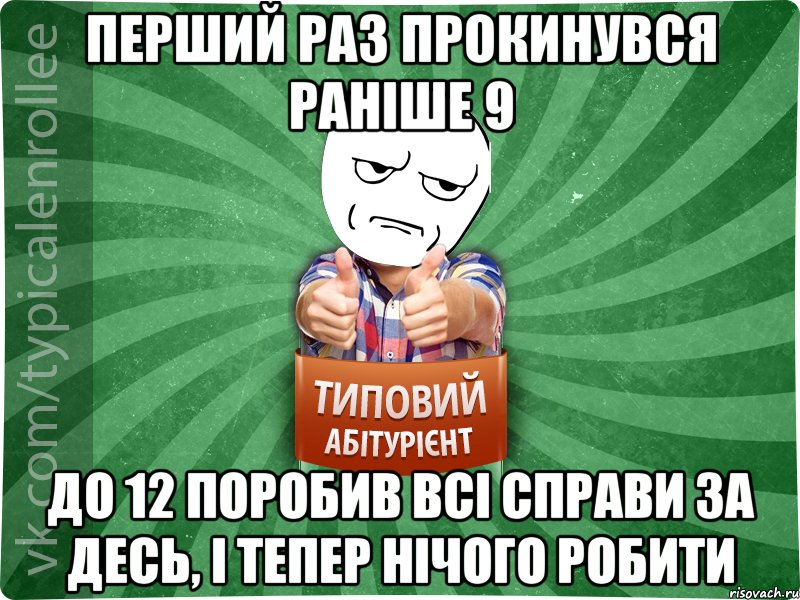 перший раз прокинувся раніше 9 до 12 поробив всі справи за десь, і тепер нічого робити
