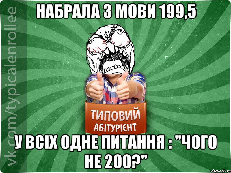 Набрала з мови 199,5 у всіх одне питання : "Чого не 200?"