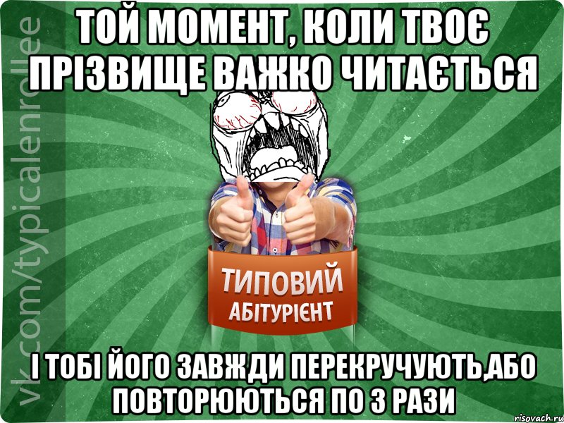 той момент, коли твоє прізвище важко читається і тобі його завжди перекручують,або повторюються по 3 рази, Мем абтура2