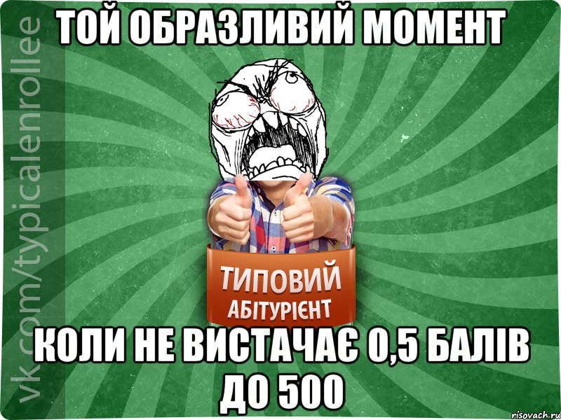 Той образливий момент коли не вистачає 0,5 балів до 500, Мем абтура2