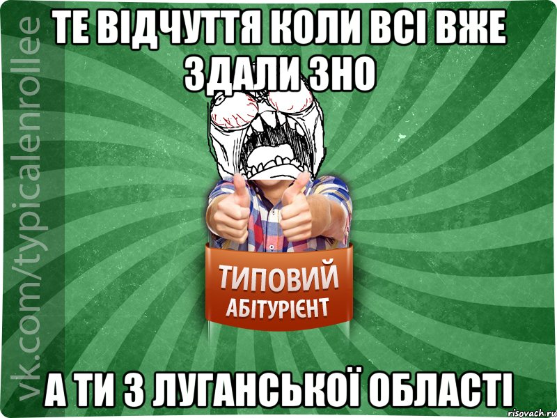 Те відчуття коли всі вже здали ЗНО А ти з Луганської області, Мем абтура2