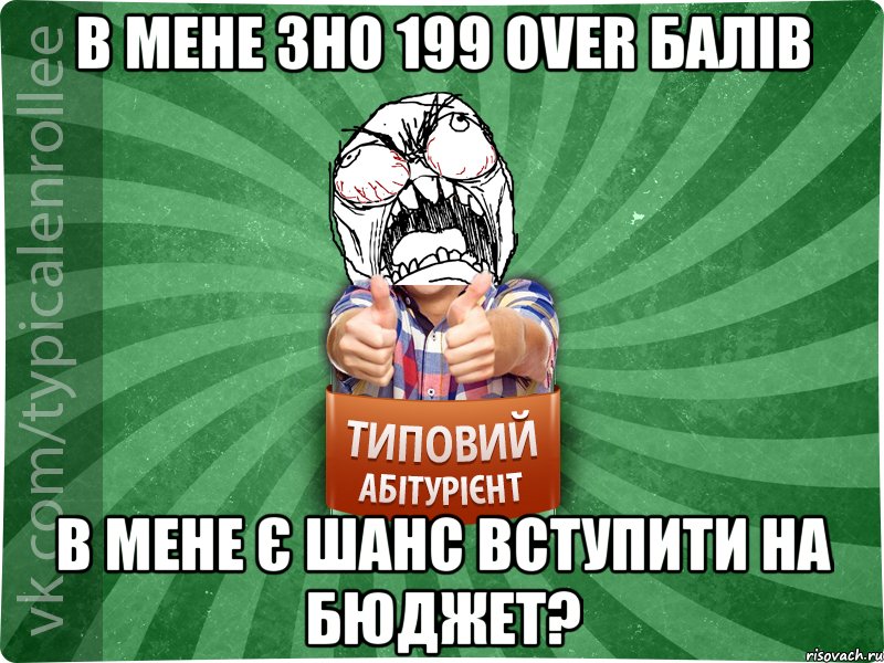 в мене зно 199 over балів в мене є шанс вступити на бюджет?