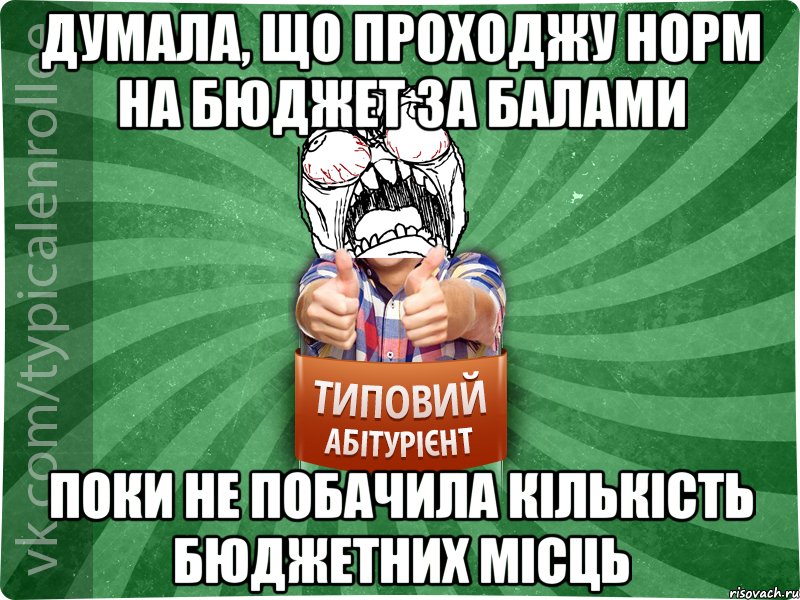 Думала, що проходжу норм на бюджет за балами поки не побачила кількість бюджетних місць, Мем абтура2