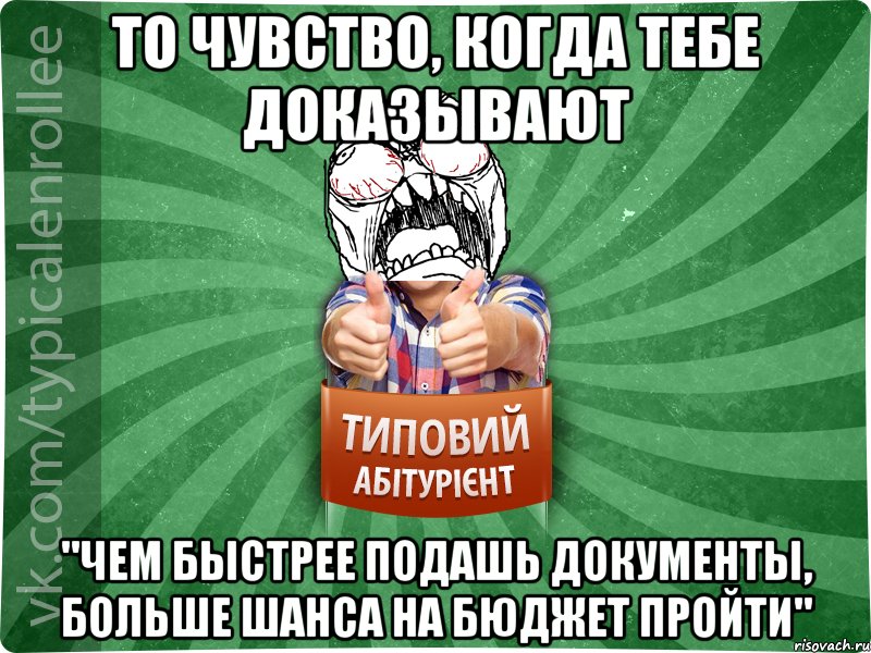 то чувство, когда тебе доказывают "чем быстрее подашь документы, больше шанса на бюджет пройти", Мем абтура2