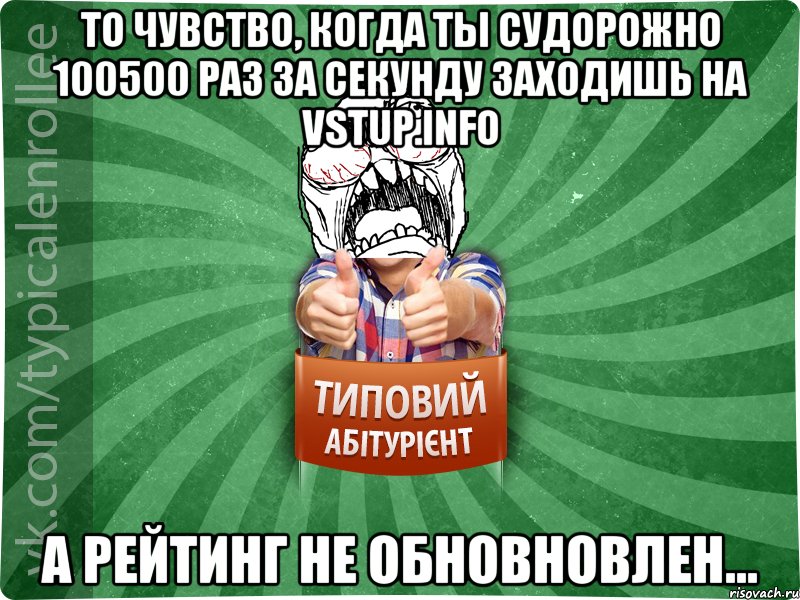 То чувство, когда ты судорожно 100500 раз за секунду заходишь на vstup.info а рейтинг не обновновлен..., Мем абтура2