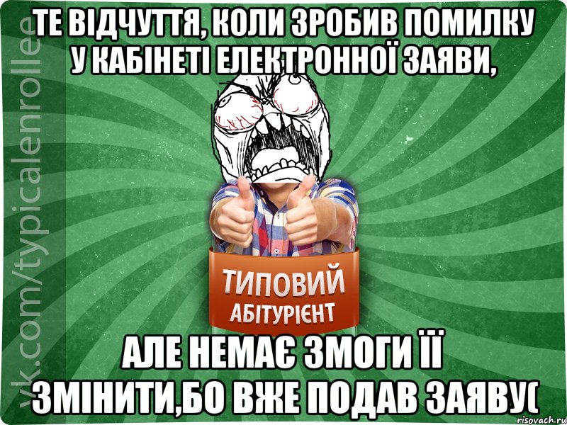 те відчуття, коли зробив помилку у кабінеті електронної заяви, але немає змоги її змінити,бо вже подав заяву(, Мем абтура2