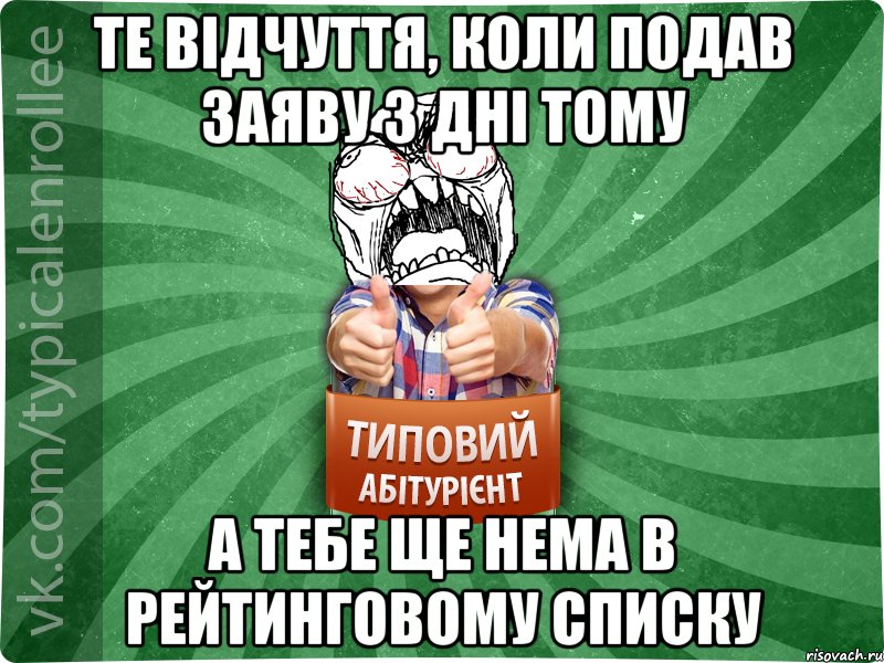 те відчуття, коли подав заяву 3 дні тому а тебе ще нема в рейтинговому списку, Мем абтура2