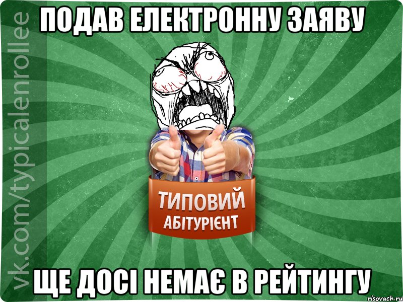 Подав електронну заяву Ще досі немає в рейтингу